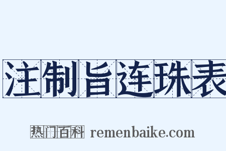 注制旨连珠表是什么意思的图片